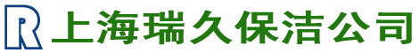 上海保潔公司標兵-浦東保潔公司/長寧保潔公司/閔行保潔公司/楊浦保潔公司/虹口保潔公司/普陀保潔公司,上海瑞久保潔服務有限公司